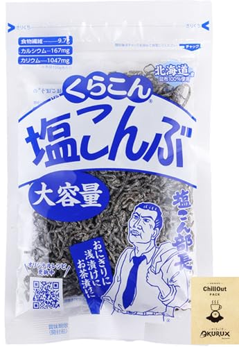 OKURUX くらこん 塩こんぶ 大容量 130g ×1袋 CHILLOUT PACK 塩昆布 昆布 おにぎり 浅漬け ビッグパック
