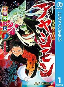 アヤシモン 1 (ジャンプコミックスDIGITAL)