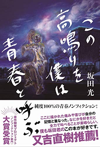 スマホ 無料電子書籍 この高鳴りを僕は青春と呼ぶ (ヨシモトブックス) バイ