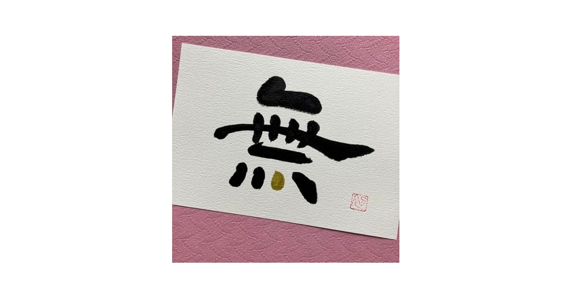 Amazon.co.jp: 94 無 書道作品 誕生日 真理 そしじ : おもちゃ
