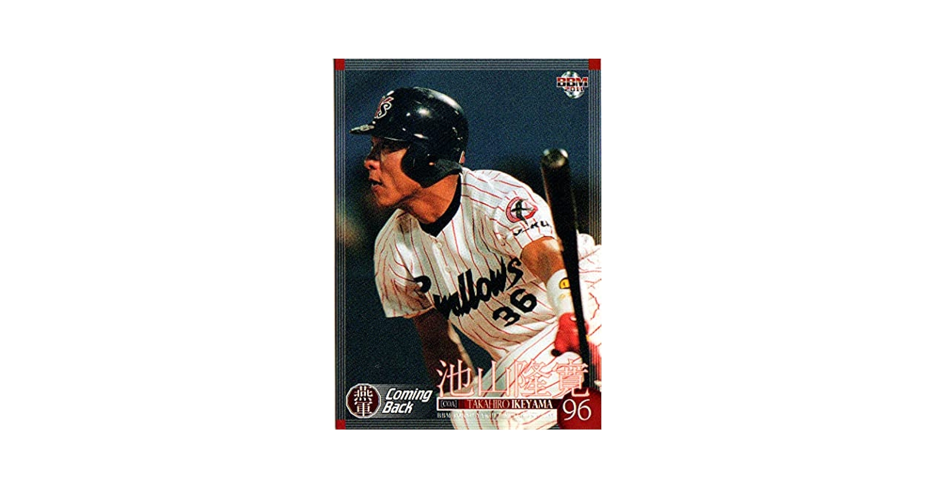 Amazon.co.jp: 2011bbm ヤクルトスワローズ レギュラーカード