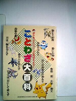 ポケモンといっしょにおぼえよう！ わかる 故事成語 ポケモンといっしょにおぼえよう！わかる故事成語 - メルカリ