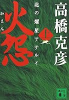 ࠯ Aterui of fire on the north Grudge (Kodansha Bunko) 4062098482 Book Cover