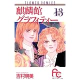 麒麟館グラフィティー（１３） (フラワーコミックス)