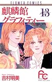 麒麟館グラフィティー（１３） (フラワーコミックス)