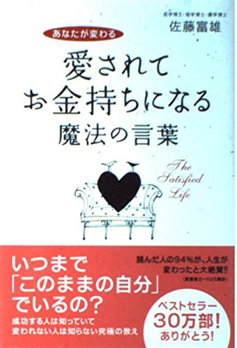 【中古】 愛されてお金持ちになる魔法のノート・プチ あなたが変わる 佐藤富雄/著 愛されてお金持ちになる魔法の言葉: あなたが変わる | 佐藤 富雄 |本