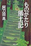 ものがたり風土記