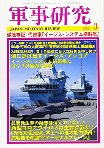 軍事研究 2021年3月号 K Takahashi S Blog