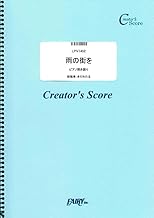 雨の街を ピアノ弾き語り/荒井由実 (LPV1452)[クリエイターズ スコア] (Creator´s Score)