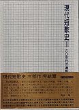 現代短歌史 III 六〇年代の選択