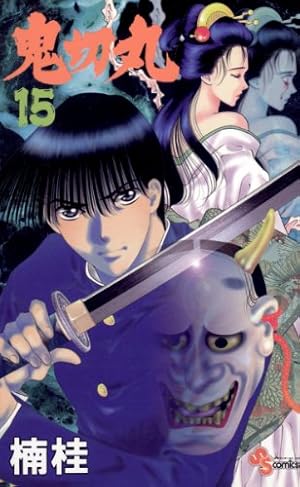 Amazon.co.jp: 鬼切丸（15） (少年サンデーコミックス) 電子書籍: 楠