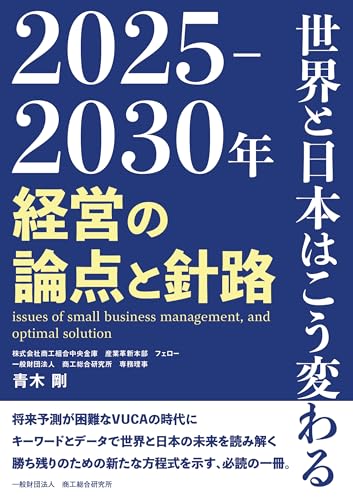 2025-2030年 世界と日本はこう変わる