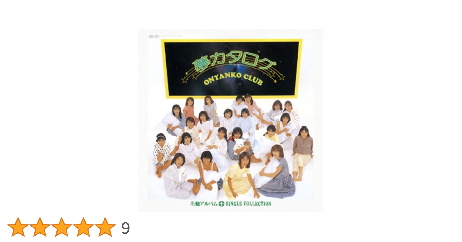 おニャン子クラブ/夢カタログ 夢カタログ+シングルコレクション - おニャン子クラブのアルバム