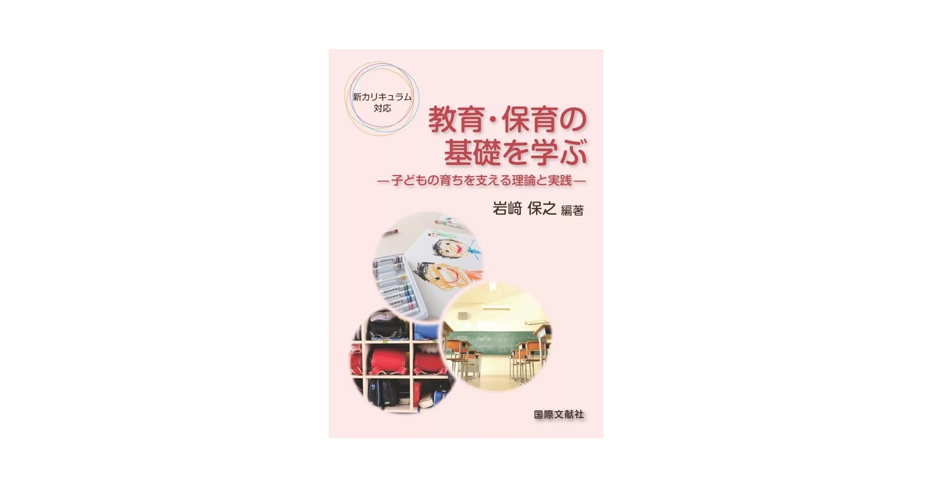 新カリキュラム対応 教育・保育の基礎を学ぶ ―子どもの育ちを支える理論と実践―（単行本（ソフトカバー）） 517prXESnaL.jpg_BO30,255,255,