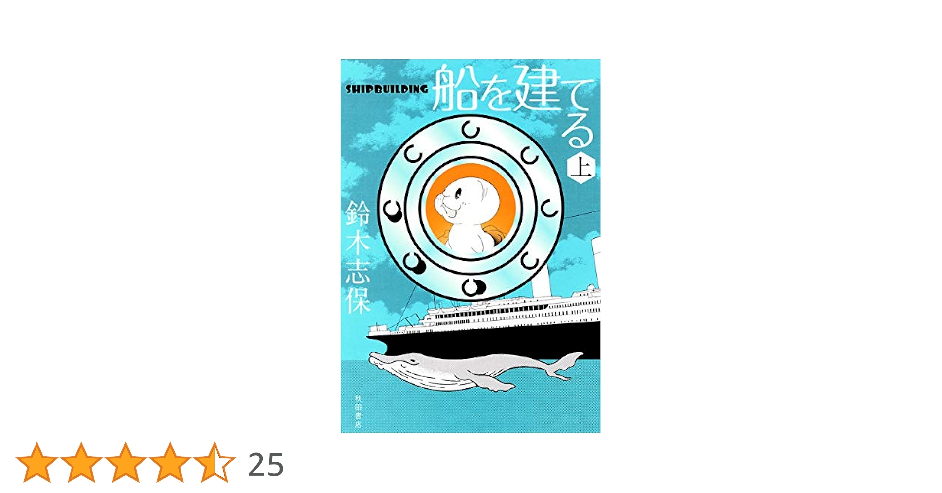【中古】 船を建てる ５/集英社/鈴木志保 Amazon.co.jp: 船を建てる (上) : 鈴木 志保: 本