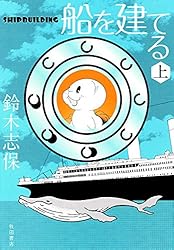 船を建てる 上 | 鈴木志保 | マンガ | Kindleストア | Amazon