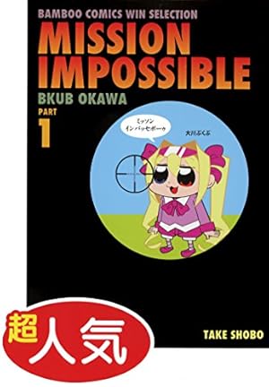 スーパー主婦 月美さん （1） (バンブーコミックス 4コマセレクション