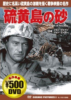 Amazon Com 硫黄島の砂 Dvd Movies Tv