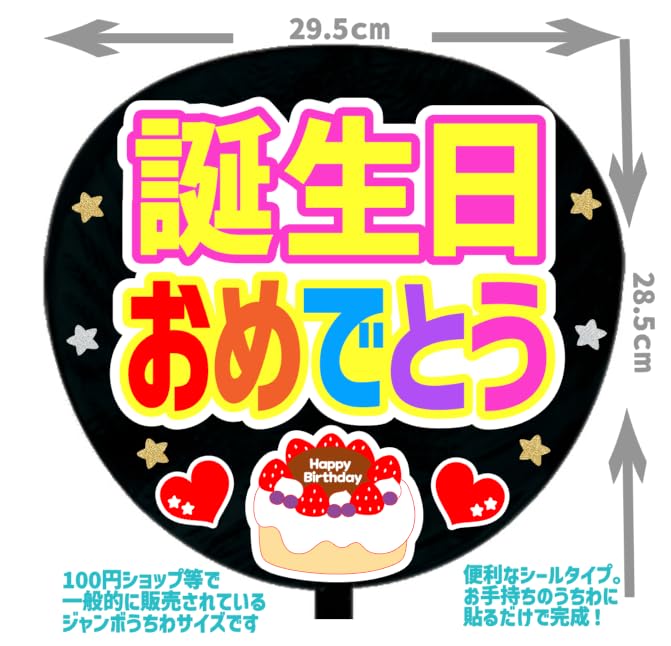 Amazon.co.jp: 応援うちわ文字シール【シール・誕生日おめでとう
