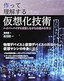 作って理解する仮想化技術 ── ハイパーバイザを実装しながら仕組みを学ぶ image