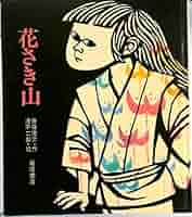 こどものとも・かかぐのとも74冊まとめ売り　花さき山　モチモチの木 Amazon.co.jp: モチモチの木 (創作絵本6) : 斎藤隆介, 滝平二郎