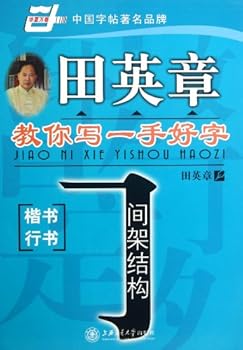 Paperback Frame StructureTian Yingzhang Teaches You Practicing Calligraphy (the Regular Script. Chinese Calligraphy Script ) (Chinese Edition) [Chinese] Book