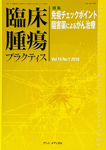 PDFダウンロード 臨床腫瘍プラクティス Vol.14 No.1 2018: 特集:免疫チェックポイント阻害薬に バイ