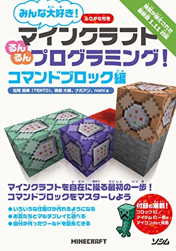 みんな大好き マインクラフト るんるんプログラミング コマンドブロック編 松尾 高明 齋藤 大輔 ナポアン Nishi 本 通販 Amazon みんな大好き マインクラフト るんるんプログラミング コマンドブロック編 松尾 高明 齋藤 大輔 ナポアン Nishi 本 通販 Amazon