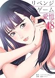 リベンジゲーム～愛憎～　：48 (シンゲキCOMIC)