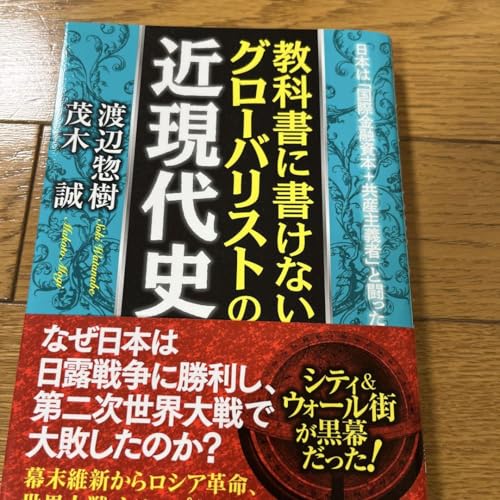 教科書に書けないグローバリストの近現代史のサムネイル