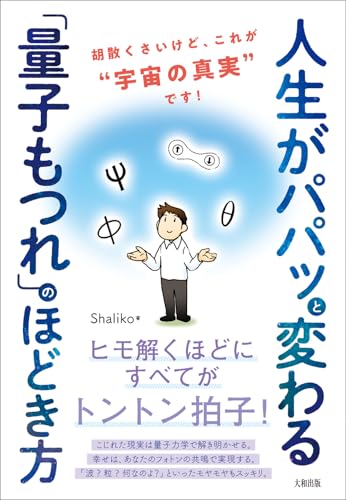 人生がパパッと変わる「量子もつれ」のほどき方: 胡散くさいけど、これが“宇宙の真実”です!のサムネイル