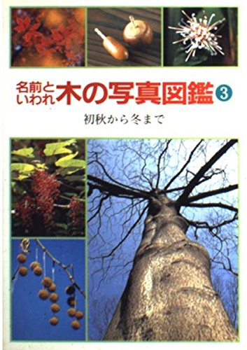 名前といわれ木の写真図鑑 3 | 杉村 昇 |本 | 通販 | Amazon