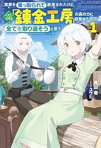 実家を乗っ取られて放逐されたけど、ハズレスキル「錬金工房」の真の力に目覚めたので全てを取り返そうと思う（サーガフォレスト）１