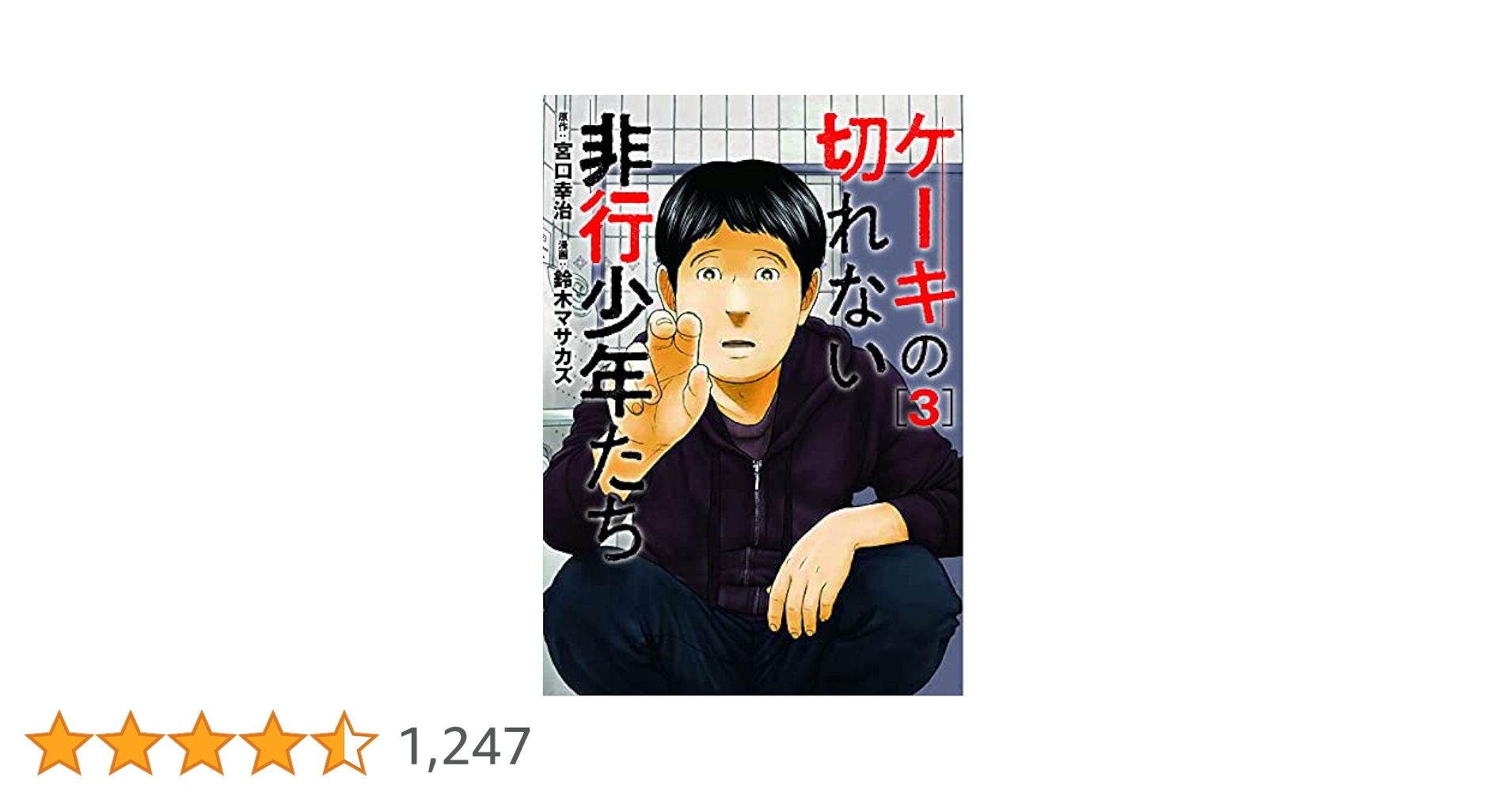 劇映画 非行少年シリーズ Amazon.co.jp: ケーキの切れない非行少年たち 3 (BUNCH COMICS