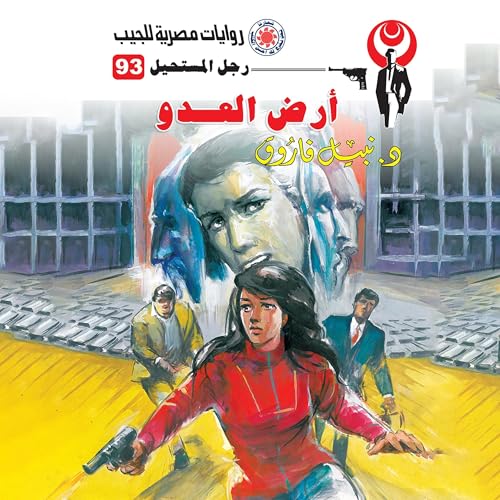 أرض العدو Audiolibro Por د. نبيل فاروق arte de portada