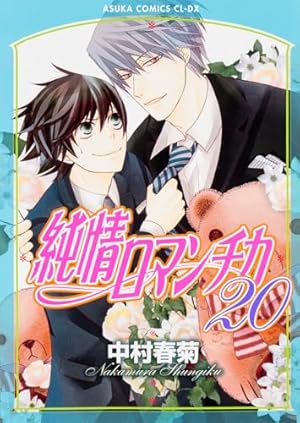 Amazon.co.jp: 純情ロマンチカ 第23巻 小冊子付き特装版 (あすか