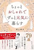ちょっとおしゃれでずっと元気に暮らす - 村上 祥子