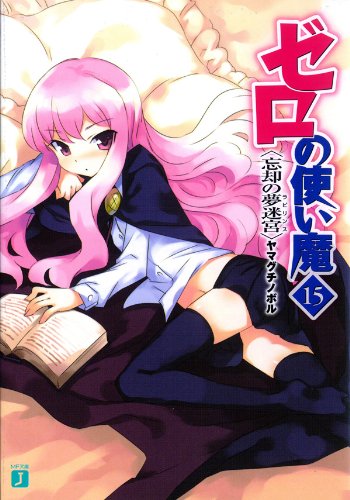 Amazon Co Jp ゼロの使い魔 15 忘却の夢迷宮 Mf文庫j Ebook ヤマグチ ノボル 兎塚 エイジ 兎塚 エイジ 本