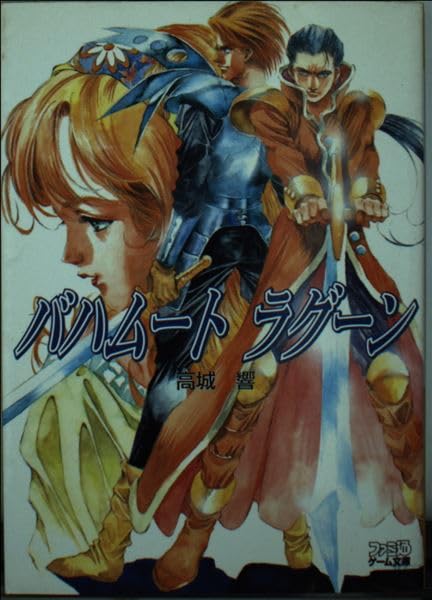 Amazon.co.jp: バハム-トラグ-ン (ファミ通ゲーム文庫 た 5-4) : 高城