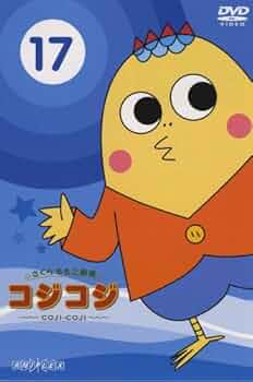 コジコジ DVD 全17巻セット コジコジ DVD 全17巻セット Amazon.co.jp: さくらももこ劇場