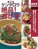 決定版　ケンタロウ絶品！おかず 主婦の友新実用ＢＯＯＫＳ