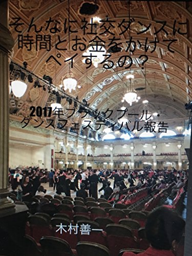 Do spending so much time and money on ballroom dancing pay for you or not: 2017 Blackpool Dance Festival Report (Japanese Edition)