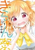 私立星城学園きらりん寮　1 (MFC　キューンシリーズ)