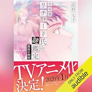  宝石商リチャード氏の謎鑑定 邂逅の珊瑚 