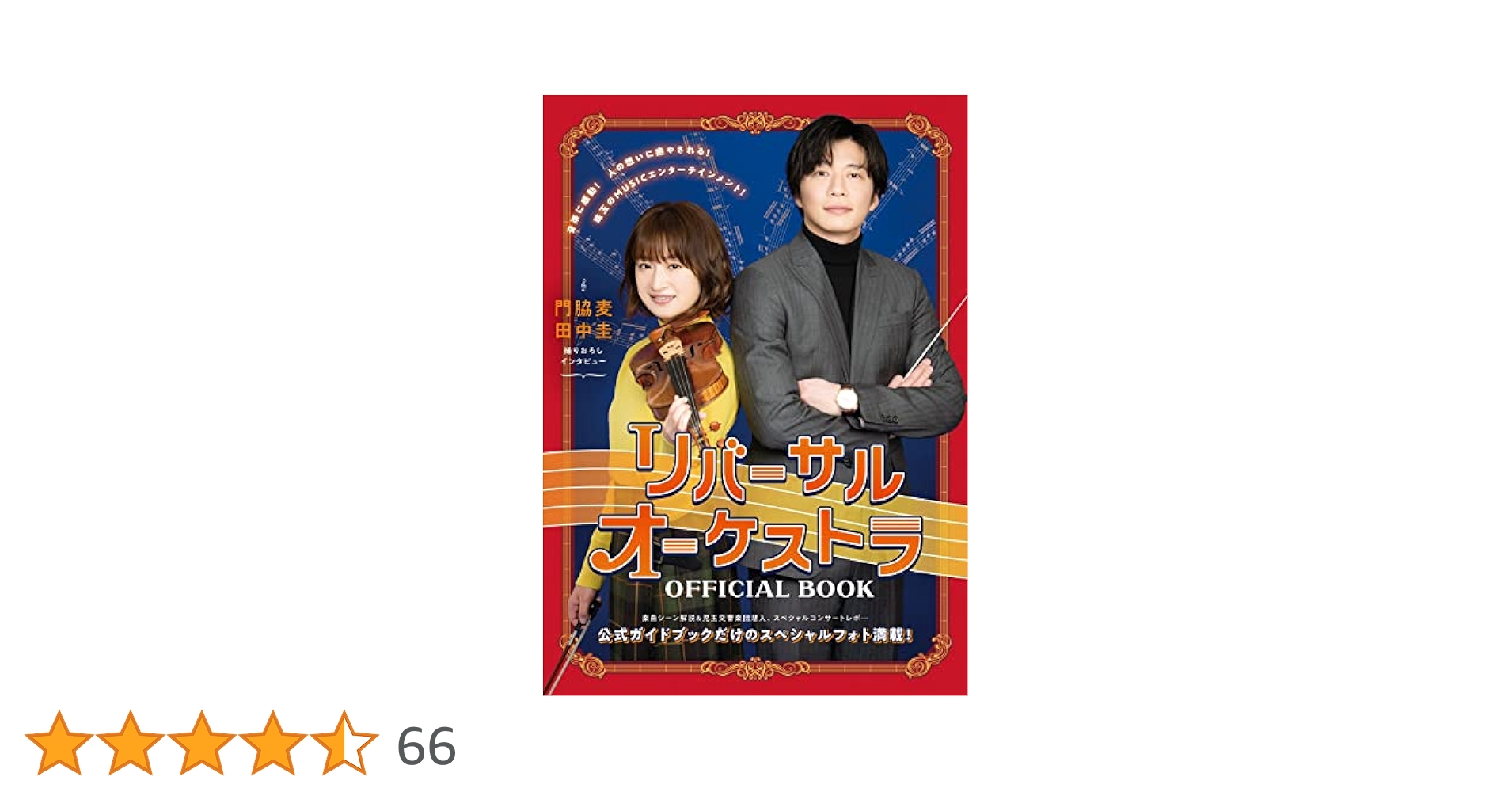 リバーサルオーケストラ DVD-BOX〈6枚組〉値下げしました！ ドラマ『リバーサルオーケストラ』Blu-ray＆DVD BOX 2023年8月9
