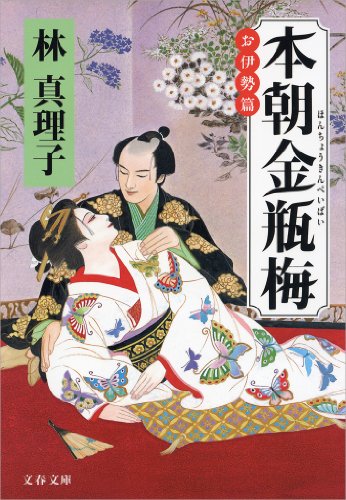 無料電子書籍 pdf 本朝金瓶梅 お伊勢篇 バイ