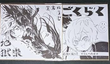 Amazon.co.jp: 抽プレ 地獄楽 じごくらく 複製 サイン色紙 2枚セット
