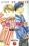 桃色四月少年 (花丸ノベルズ)