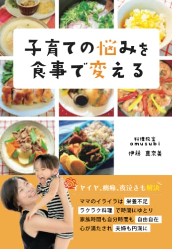 子育ての悩みを食事で変えるのサムネイル