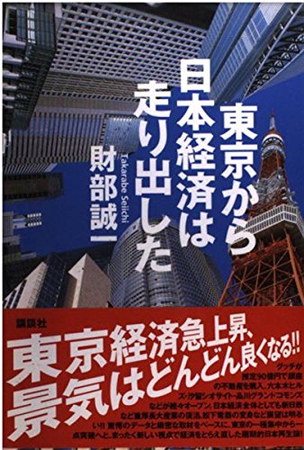 東京から日本経済は走り出した